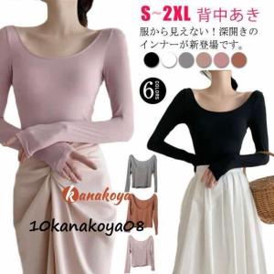 インナー深開き あったか バレエネック バックオープン 肩開き 背中あき 襟ぐり広め 服から見えない 無地 シンプル 薄手 肌着 長袖 防寒｜mss-st