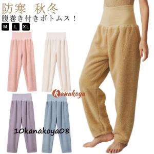 防寒 パジャマ 秋 冬 部屋着 ボトムス レディース ゆったり お腹あったか ズボン ルームパンツ 下だけ 腹巻き付き パンツ ロング丈 お家｜mss-st