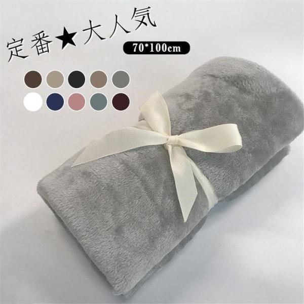 【大特価】毛布 膝掛 保温 無地 北欧 あったか 冬 ブランケット 70×100cm暖か かわいい ...