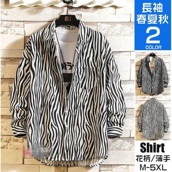 【特価】長袖シャツ メンズ カジュアル スリム 40代 50代 シマウマ柄 シャツ ス ルームウェア...