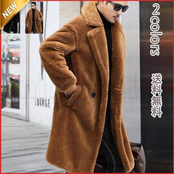 【値下げ】ファーコート メンズ ポケット付き カジュアル 冬服 暖かい ロング丈 ふわふわ ナチュラ...
