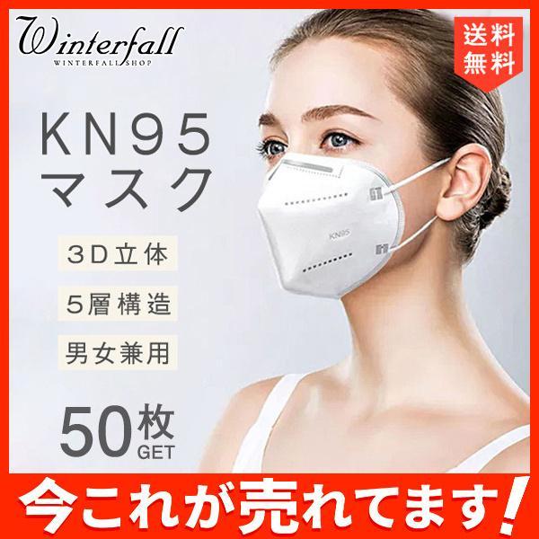 ！KN95マスク KN95 50枚入 使い捨て 3D立体 5層構造 男女兼用 大人サイズ 防塵マスク...