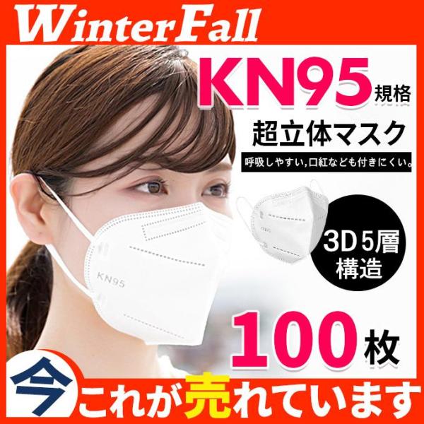 一部！ KN95マスク 100枚 マスク KN95 5層構造 使い捨て 不織布マスク 使い捨て 白 ...