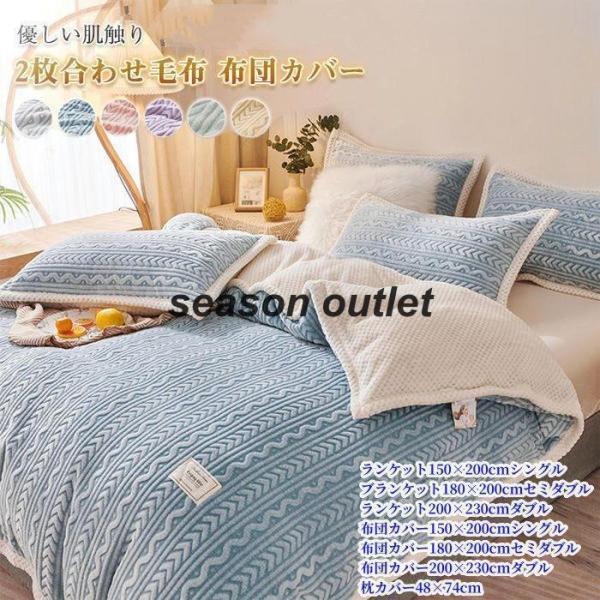 2枚合わせ毛布 2way 多用途毛布 ブランケット布団カバー 毛布カバー 掛け布団 フランネル あっ...