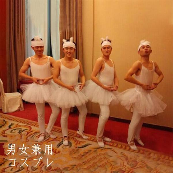余興 ダンス衣装 チャイコフスキー バレエ 2次会 メンズ 発表会 衣装 男性 白鳥の湖 四羽の白鳥...