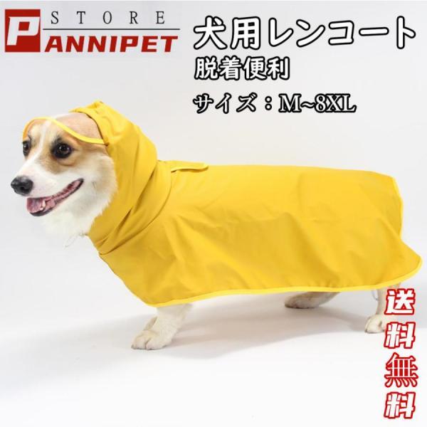 犬用レインコート 犬レインコート ポンチョ型 ドッグウェア 犬カッパ 雨具 腹当て 透明フード付き ...