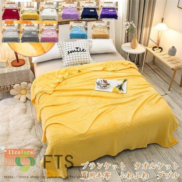 【値下げ】ブランケット タオルケット 夏用毛布 200*230 肩掛け ひざ掛け 無地 薄手 冷房対...