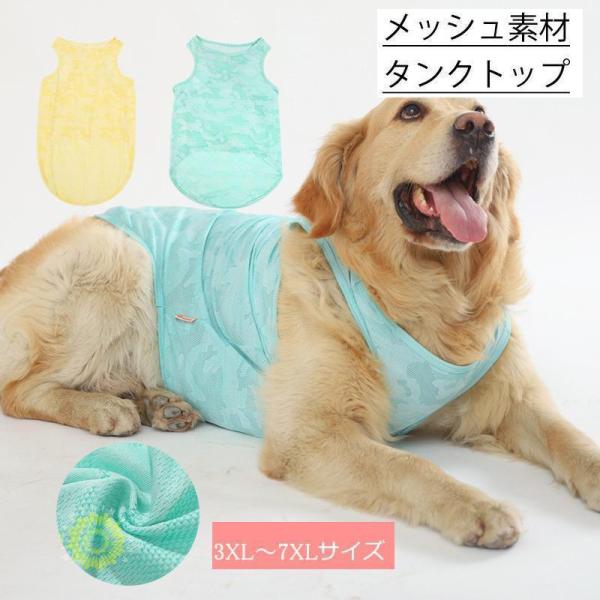 大型犬 犬服 メッシュ 春 夏 春用 夏用 中型犬 犬 服 犬服 犬の服  クール タンク おしゃれ...