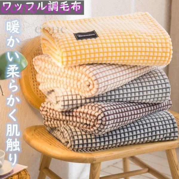毛布 フランネル ワッフル ブランケット おしゃれ マルチカバー 軽量 タオルケット 暖かい柔らかく...