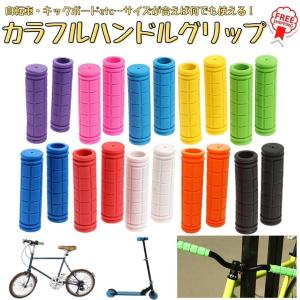 自転車 ハンドルグリップ グリップ 2本 セット カスタマイズ マウンテンバイク クロスバイク 折りたたみ BMX パーツ キックボード カラフル｜mss-st