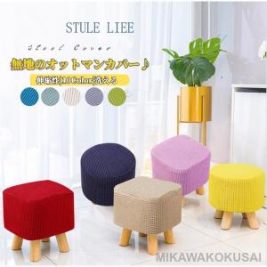 スツールカバー丸 四角 木足スツールカバー 正座椅/丸椅子カバー オットマンカバー プチスツール/ フットレスト/踏み台/足置き台カバー ストレッチ
