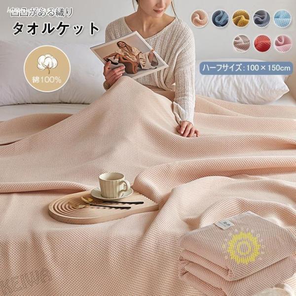 タオルケット ワッフルケット ブランケット 綿100％ 夏掛け 肌掛け 毛布 ひざ掛け 肩掛け ハー...