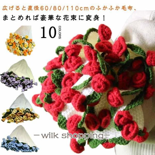 花束ブランケット 完成品 ブーケブランケット ニット製 手編みフラワーデザイン ベッドスロー マルチ...