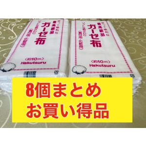 日本製 ガーゼ布 30cm×10m巻き×8個 （着付・化粧用） 最高級品