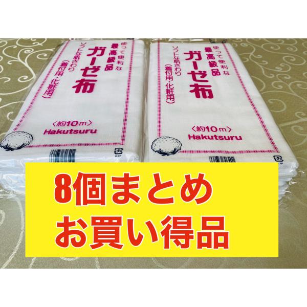 日本製 ガーゼ布 30cm×10m巻き×８個 （着付・化粧用） 最高級品 白鶴綿業