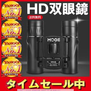 翌日MOGE 双眼鏡 高倍率 100×22 望遠鏡 BAK4 FMC 高精細
