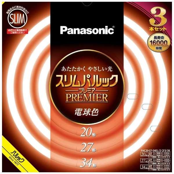 パナソニック スリムパルック プレミア 丸形スリム蛍光灯 FHC 高周波点灯専用形蛍光ランプ 20形...
