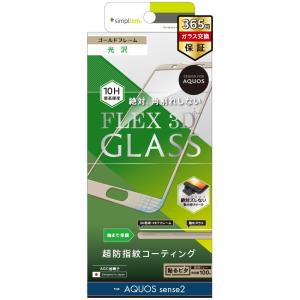 トリニティ Trinity シンプリズム simplism AQUOS sense 2/AQUOS sense 2 かんたん用ガラスフィルム ゴールド FLEX 3Dガラス 光沢 10H最高硬度 TR-AQS2-G3-CCGD