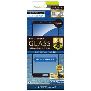 トリニティ Trinity シンプリズム simplism AQUOS sense 2/AQUOS sense 2 かんたん用ガラスフィルム ブラック ブルーライト低減 3D立体構造 TR-AQS2-GM3-BCCCBK