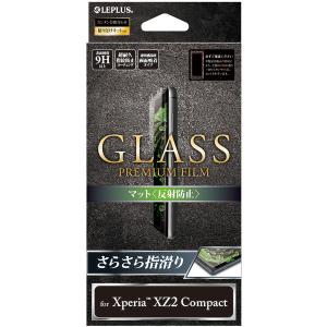 Xperia XZ2 Compact ガラスフィルム SO-05K MSソリューションズ ルプラス LEPLUS GLASS PREMIUM FILM マット 反射防止 指滑りさらさら LP-XPXC2FGM