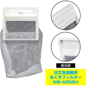 ELPA 日立洗濯機用糸くずフィルター NW-...の詳細画像3