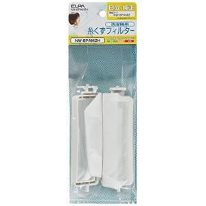 ELPA 日立洗濯機用糸くずフィルター 2個入り NW-8PAM2H 純正部品番号 NET-K8PAM2｜msshokai