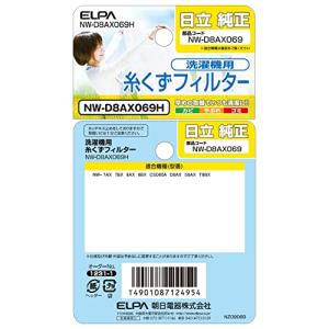 ELPA 日立洗濯機用糸くずフィルター NW-...の詳細画像4