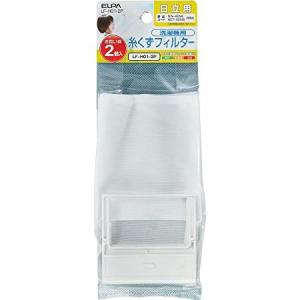 ELPA 日立洗濯機用糸くずフィルター 2個入り LF-H01-2P 純正部品番号 NET-42N6 NW-42N6｜msshokai
