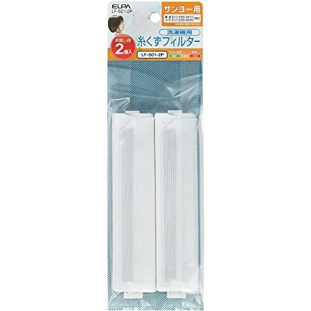 ELPA アクア ハイアール サンヨー洗濯機用糸くずフィルター 2個入り LF-S01-2P 純正部...