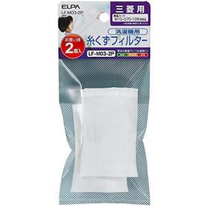 ELPA 三菱洗濯機用糸くずフィルター 2個入り LF-M03-2P 純正部品番号 M10-G70-128｜365日毎日出荷 MS商会 ヤフーショッピング店