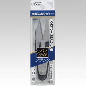 クロバー 糸切バサミ 鋼刃 ブラック プロ仕様 36-401｜msshokai