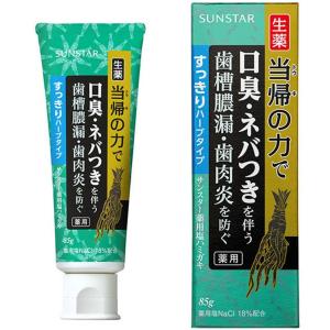 サンスター 歯磨き粉 当帰の力 すっきり ハーブタイプ 薬用塩ハミガキ 生薬 口臭ネバつきを伴う歯槽膿漏歯肉炎を防ぐ 85g