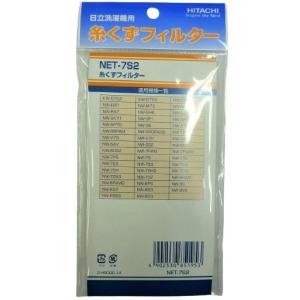 日立 Hitachi 純正 純正 洗濯機用 糸くずフィルター NET-7S2 対応機種：NW-8PAM2 NW-7PAM2 NW-8PAM NW-7PAM NW-8V5 NW-7V5 NW-8P5 NW-7P5 NW-9S3 NW-8S3 他｜msshokai