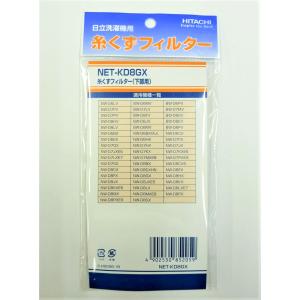 日立 Hitachi 純正 洗濯機用 糸くずフィルター NET-KD8GX 対応機種: BW-D6LV BW-D6MV BW-D6PV BW-D7FV BW-D7LV BW-D7MV BW-D7PV BW-D8FV BW-D8GV BW-D8HV 他｜msshokai