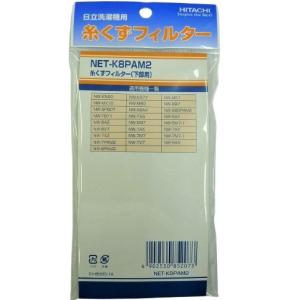 日立 Hitachi 純正 純正 洗濯機用 糸くずフィルター(下部用) 2個入り NET-K8PAM2 対応機種：NET-K8PAM2 NW-6AY NW-6AZ NW-6M7 NW-6M7-1 NW-6V7 NW-7AX 他｜msshokai