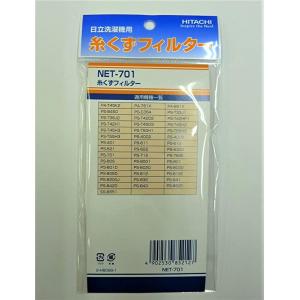 日立 Hitachi 純正 洗濯機用 糸くずフィルター NET-T45H5 対応