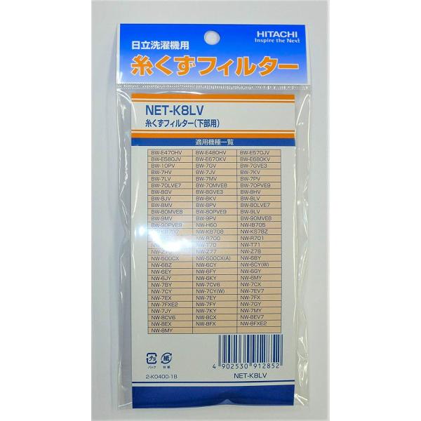 日立 Hitachi 純正 洗濯機用 糸くずフィルター(下部用) 2個入り NET-K8LV 対応機...