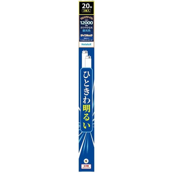 ホタルクス 旧NEC ライフルック 直管蛍光灯 FL グロースタータ形 20形 2本入 昼光色 さわ...