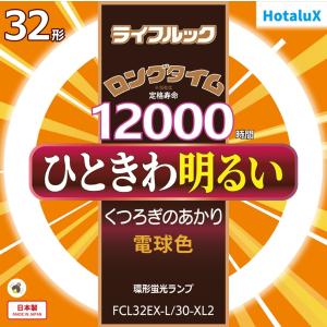 ホタルクス 旧NEC ライフルック 丸形蛍光灯 FCL 3波長形 環形蛍光ランプ 32形 電球色 日本製 FCL32EX-L/30-XL2｜msshokai