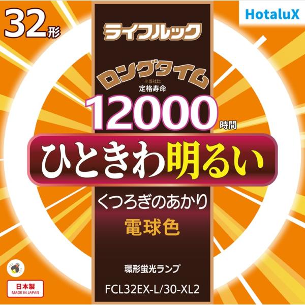 ホタルクス 旧NEC ライフルック 丸形蛍光灯 FCL 3波長形 環形蛍光ランプ 32形 電球色 日...