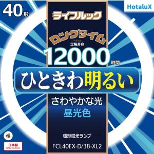 ホタルクス 旧NEC ライフルック 丸形蛍光灯 FCL 3波長形 環形蛍光ランプ 40形 昼光色 日本製 FCL40EX-D/38-XL2｜msshokai