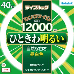 ホタルクス 旧NEC ライフルック 丸形蛍光灯 FCL 3波長形 環形蛍光ランプ 40形 昼白色 日本製 FCL40EX-N/38-XL2｜msshokai