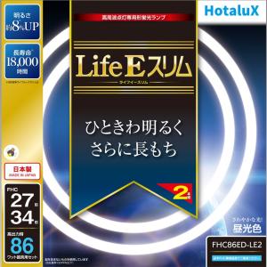 ホタルクス 旧NEC LifeEスリム ライフィースリム 丸形スリム蛍光灯 FHC 高周波点灯専用形...