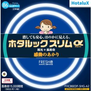 ホタルクス 旧NEC ホタルックスリムα 丸形スリム蛍光灯 FHC 高周波点灯専用形蛍光ランプ 27形 34形 パック商品 FRESH色 昼光色タイプ FHC86EDF-SHG-A2｜msshokai