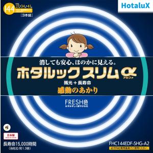 ホタルクス 旧NEC ホタルックスリムα 丸形スリム蛍光灯 FHC 高周波点灯専用形蛍光ランプ 27形 34形 41形 パック商品 FRESH色 昼光色タイプ FHC144EDF-SHG-A2｜msshokai