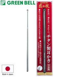 グリーンベル 匠の技 チタン製耳かき 日本製 折れない、割れない、サビにくい 竹では実現できなかったかき心地 G-2196
