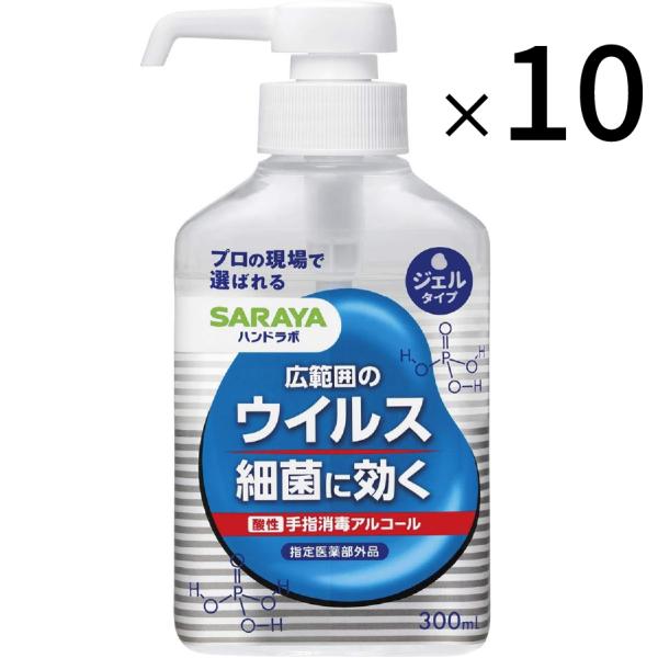 サラヤ ハンドラボ 手指消毒 アルコール 消毒液 ジェルタイプ VS 300mL 10個セット 無香...