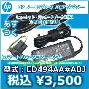 HP 純正オプション スマートACアダプタ― 65w ED494AA#ABJ　1年保証付　Probook Elitebook Pavilion｜mssk