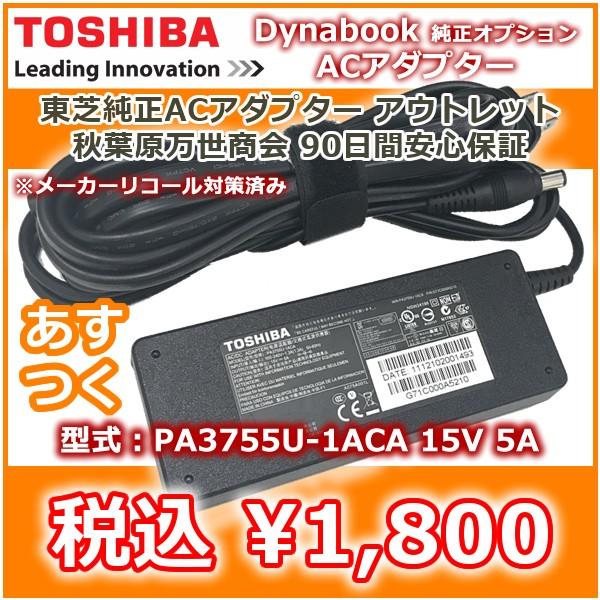 東芝 純正オプション Dynabook 専用 ACアダプタ― 15V 5A PA3755U-1ACA...
