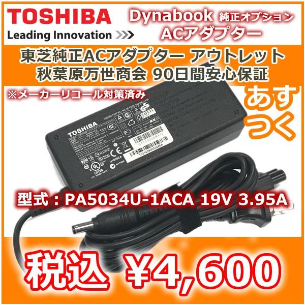 東芝 純正オプション Dynabook 専用 ACアダプタ― 19V 3.95A 75W PA503...